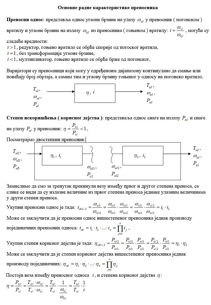 Радне карактеристике преносника снаге