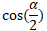 cos(α/2)